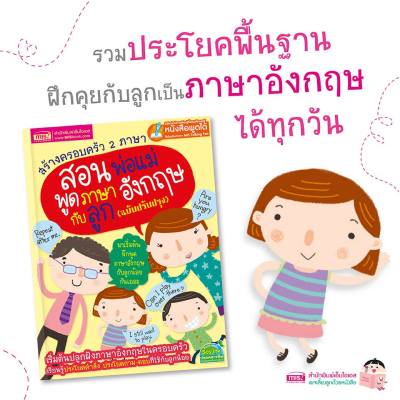 หนังสือ สร้างครอบครัว 2 ภาษาสอนพ่อแม่พูดภาษาอังกฤษกับลูก ฉบับปรับปรุง (TalkingPen)