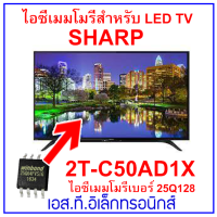 ใหม่...LED TV SHARP 2T-C50AD1X 25Q128 ไอซีเมมโมรี่พร้อมใช้งาน ไอซีบรรจุข้อมูลไว้เรียบร้อยแล้ว สินค้าในไทย ส่งไวจริง  จัดจำหน่ายโดยเอสทีอิเล็กทรอนิก