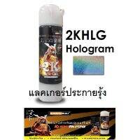 SPY สีสเปรย์ ✱☜✇ ซามูไร SAMURAI 2K แลคเกอร์ประกายรุ้ง 2KHLG Clear Hologram สเปรย์  Spray