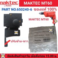 Maktec สวิทซ์ MT60 สว่านไฟฟ้า MAKTEC อะไหล่ของแท้  (PART No.650240-6) อะไหล่แท้100% สวิทซ์ สว่านมาคเทค รุ่น MT60