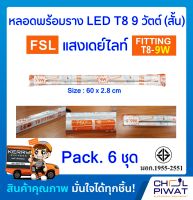 FSL ชุดหลอดไฟสำเร็จรูปแอลอีดีสั้น ชุดหลอดไฟนีออนพร้อมราง LED T8 9W ชุดหลอดสำเร็จรูปแอลอีดีพร้อมใช้ ชุด SET LED 9W แสงสีขาวเดย์ไลท์ DAYLIGHT (Pack.6ชุด)