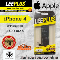 LEEPLUS Battery iPhone 4 แบตเตอรี่ ไอโฟน พร้อมส่ง ประกัน1ปี (1420mAh)