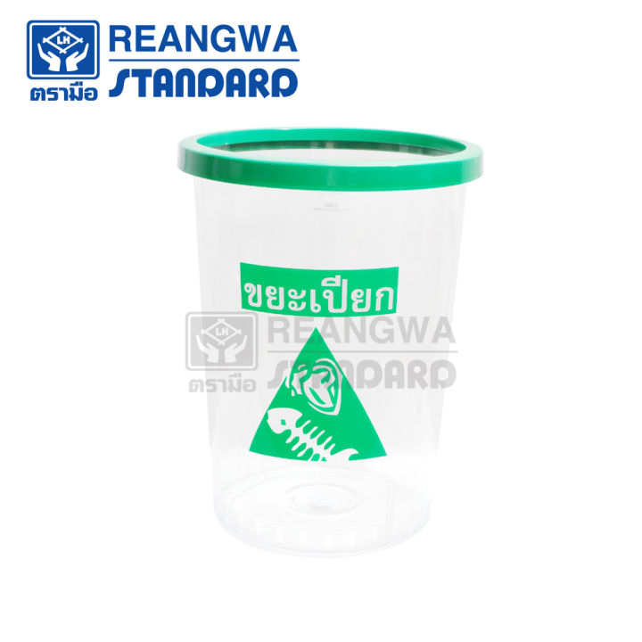 reangwa-standard-keep-in-ถังขยะกลม-ใส-ขอบสี-45-ลิตร-สกรีนแยกประเภท-rw-9269