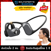 ??ประกันศูนย์ไทย 1 ปี หูฟังบลูทูธ SoundPEATS RunFree BT5.3 สายกีฬา ใส่สบาย ปลอดภัย Run Free by 89wireless