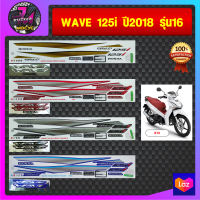 สติ๊กเกอร์ wave 125i ปี 2018 รุ่น 16 สติ๊กเกอร์มอไซค์ เวฟ 125i ปี 2018 รุ่น 16 (สีสด สีสวย สีไม่ซีดจาง)