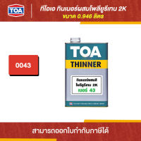 TOA Thinner ทินเนอร์ผสมโพลียูรีเทน 2K #43 ขนาด 0.946 ลิตร | Thaipipat - ไทพิพัฒน์