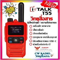 วิทยุสื่อสารสำหรับประชาชนทั่วไป 160ช่อง รุ่นใหม่ล่าสุดจาก ITALK T55 ตัวเล็กกะทัดลัด พกพาง่าย ถูกต้องตามกฏหมายกเว้นใบอณุญาติ ประกันศูนย์1ปี พร้อมช่องชารจ์แบบ USB-C มีไฟฉายในตัว