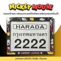 กรอบป้ายทะเบียนมอเตอร์ไซค์พลาสติก กรอบป้ายทะเบียนลายการ์ตูน มิกกี้เม้าส์สีดำ mickey ป้ายกันน้ำชุดน็อตพร้อมวิธีติดตั้งกรอบป้ายพลาสติก