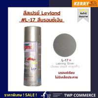 สีสเปรย์ Leyland (AUTO SPRAY Leyland) สีบรอนเงิน (แบบเรียบไม่มีกลิตเตอร์) LEAVING SILVER เบอร์ L-17 (เลือกสีอื่นได้ตามแคตาล๊อค)