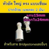 หัวอัด ท่อแอร์ ใหญ่ ตรง ปาก ถ้วย เชื่อม (แพค 2 อัน) ใส่ สายน้ำยาแอร์ Bridgestone R134a ปลอก อลูมิเนียม หัวสาย น้ำยาแอร์ สายใหญ่ 5หุน 5/8 ตรง180 หัวอัด