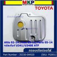 (ราคา/1ชิ้น) ****ราคาพิเศษ***กรองเกียร์ออโต้ เทียบเท่าแท้ Toyota Altis 02-14 /Vios 03-12/Yaris 05-14 รหัสเกียร์  U341/U340E ATF Toyota:35330-0W020(พร้อมจัดส่ง)