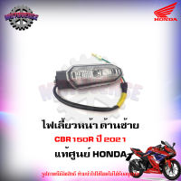 ไฟเลี้ยวหน้า ด้านซ้าย CBR150R ปี 2021 แท้ศูนย์ HONDA 33450-K45-TA1 ส่งฟรี  Kerry มีเก็บเงินปลายทาง