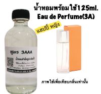 น้ำหอม รีฟิว น้ำหอม3A หอมติดทนนานทั้งวัน 125ML.กลิ่น แฮปปี้ ญ.