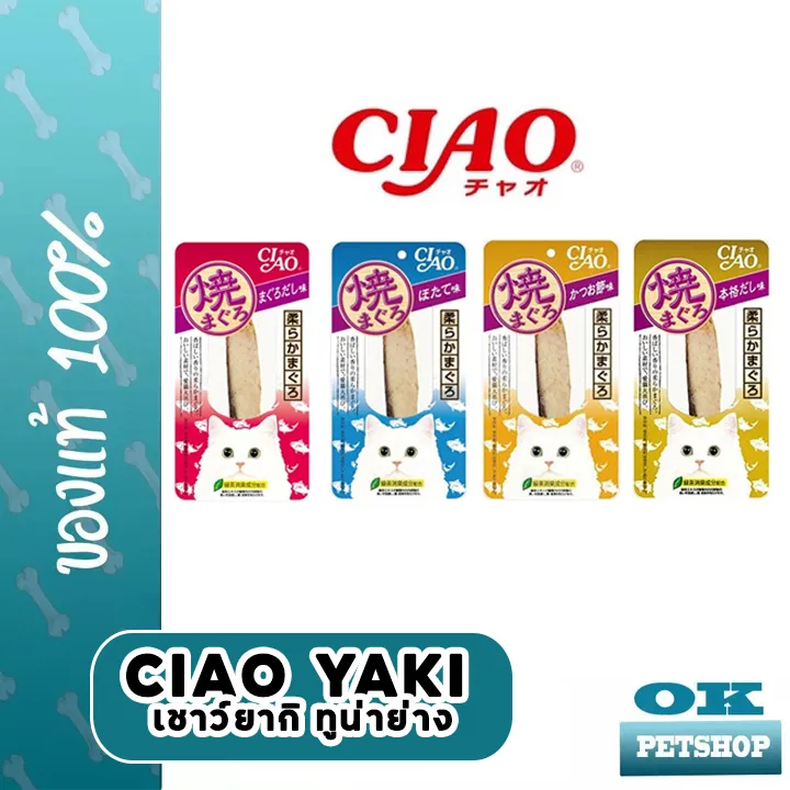 CIAO YAKI เชาว์ยากิ ปลาทูน่าย่าง 20 กรัม มีหลายรสชาติ ขนมสำหรับแมว