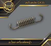 สปริงคลัช เครื่องตัดหญ้า GX35 TL33