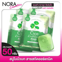 [4 ก้อน] สบู่ใบบัวบก The Charming Garden Cica Revitalizing Soap เดอะ ชาร์มมิ่ง การ์เด้น ซิก้า รีไวทัลไลซิ่ง โซป [50 กรัม]