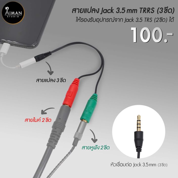 สายแปลงเสียง Jack 3.5mm TRRS แบบ 3 ขีด สำหรับต่อเข้ามือถือหรือโน๊ตบุ๊คและรองรับการต่อไมค์และหูฟังที่มีหัว Jack 3.5mm TRS แบบ 2 ขีด