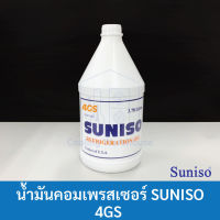 น้ำมันคอมเพรสเซอร์ SUNISO 4GS