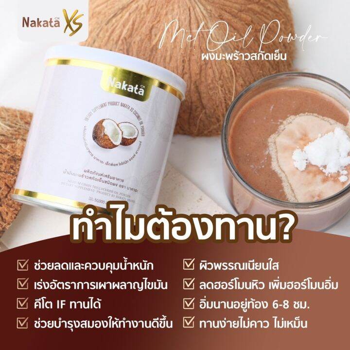 1แถม1ส่งฟรี-ไม่ต้องรอโค้ดลด-nakata-นาคาตะ-ผงมะพร้าวสกัดเย็น-ออแกร์นิคแท้-ช่วยคุมหิว-ทานแล้วอยู่ท้อง-อิ่มนาน-6-8ชั่วโมง-ไม่มีน้ำตาล