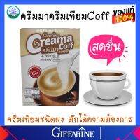 ครีมเทียม มันหอมละลายเร็ว ไม่มีคอเลสเตอรอล 500g. 15Kcal/ช้อนชา กิฟฟารีน ครีมมาคอฟฟ์ Giffarine Dairy ของแท้