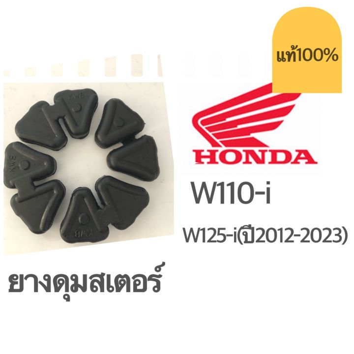 ยางดุมสเตอร์ : ยางกันกระชาก แท้ๆเบิกศูนย์ :  WAVE110 i ทุกรุ่น,W125 i ปี2012-2020