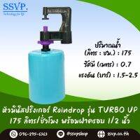 มินิสปริงเกอร์ Rain Drop รุ่น TURBO UP ฝาครอบพีวีซี ขนาด 1/2"  ปริมาณน้ำ 175 ลิตร/ชั่วโมง รัศมีการกระจายน้ำ 0.75 เมตร รหัสสินค้า TU-175-CO50