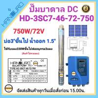 HANDURO 750W 1.5" รุ่น HD-3SC7-46-72-750 บ่อ3นิ้ว Handuro 750w ปั๊มตัวผอม HEAD MAX 46m. ท่อออก 1.5 นิ้ว สำหรับบ่อ 3นิ้วขึ้นไป รับประกัน 2ปี