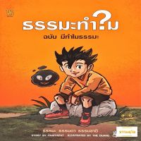 หนังสือการ์ตูน ธรรมะทำไม ฉบับ มีทำไมธรรมะ