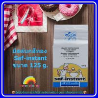 #mon-p19238# ยีสต์นกสีทอง Saf-instant ขนาด 125 g. ส่วนผสม เบเกอรี่ ขนม อาหาร จัดส่งล็อตการผลิตล่าสุด