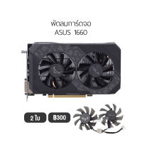 [1ชุด] พัดลมการ์ดจอ Asus รองรับรุ่น1660 Super แบบ 2 ใบพัด