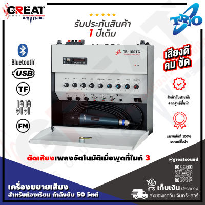 TRIO TR-100TC เครื่องขยายเสียงสำหรับห้องเรียนกำลังขับ 50 วัตต์  มี USB , TF Card , FM , Bluetooth ต่อลำโพงได้ 2-4 ตัว  ระบบไฟ AC 220V (รับประกันสินค้า 1 ปีเต็ม)