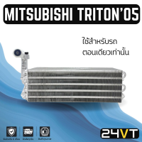 คอล์ยเย็น ตู้แอร์ มิตซูบิชิ ไททัน 2005 - 2014 ใช้สำหรับรถตอนเดียวเท่านั้น MITSUBISHI TRITON 05 - 14 แผง ตู้ คอยเย็น คอยล์แอร์ แผงแอร์