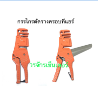 กรรไกรตัดราง ครอบท่อแอร์ เครื่องมือช่างแอร์ ตัดราง กรรไกร