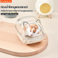 ห้องน้ำหนูแฮมเตอร์ หนูไจแอ้นท์ โปร่งใส ที่ใส่ทรายอาบน้ำแฮมเตอร์ อ่างอาบนํ้า อ่างทรายหนูแฮมสเตอร์ ห้องนํ้าสัตว์ขนาดเล็ก จุทรายเยอะ