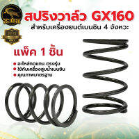 สปริงวาล์ว GX160 เครื่องยนต์อเนกประสงค์ เครื่องสูบน้ำ สปริง สปริงวาล์ว อะไหล่ทดแทน สินค้าใหม่ พร้อมส่ง !!