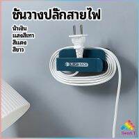 Sweet.T ชั้นวางปลั๊กสายไฟ แบบติดผนังสําหรับวางสายไฟ  Wire plug storage rack