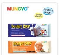 ดินปั้น Sculpt Dry Clay MUNGYO 500 g.