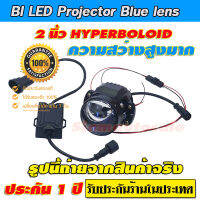 bi led projector ขนาดเลนส์ 2 นิ้ว Blue lens Hyperboloid  ที่ให้ความสว่างสูงมาก ทั้งไฟสูงและไฟต่ำ คัทออฟ RHD จำนวน 1 ตัว รับประกัน 1ปี จากร้านในประเทศ