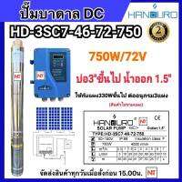 ปั๊มบาดาล DC HANDURO 1.5 นิ้ว 750W บ่อ3นิ้ว HD-3SC7-46-72-750  Handuro 750w ปั๊มตัวผอม HEAD MAX 46m. ท่อออก 1.5 นิ้ว สำหรับบ่อ 3นิ้วขึ้นไป รับประกัน 2ปี