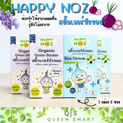 Happy Noz Onion Sticker สติ๊กเกอร์หัวหอม บรรเทาอาการคัดจมูก น้ำมูกไหล 1 กล่อง 6 แผ่น กลิ่นหอมสดชื่น ไม่มีกลิ่นฉุนของหัวหอม