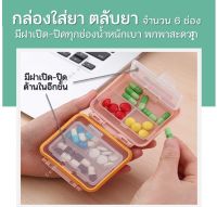 ลดเพิ่ม 40 ? ตลับใส่ยา ตลับแบ่งยา ตลับยา กล่องยา กล่องใส่ยา กล่องจัดยา กล่องแบ่งยา แพลาสติกอย่างดี 6 ช่อง  [ ราคาต่อ ชิ้น ] กล่องเก็บเครื่องประดับ