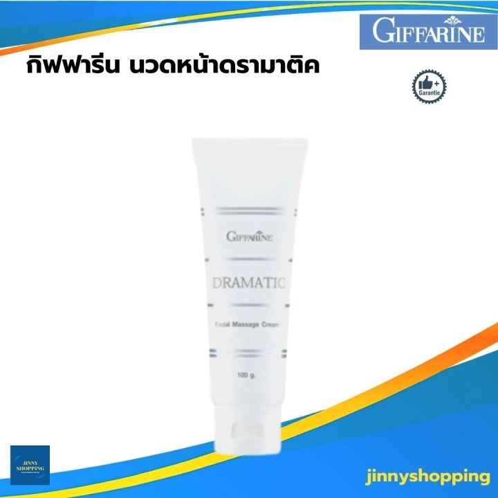 กิฟฟารีน-ครีมนวดหน้า-ดรามาติค-dramatic-facial-massage-cream-ครีมนวดหน้าบำรุงผิวสูตรเข้มข้น-ช่วยกระตุ้นการไหลเวียนของโลหิต