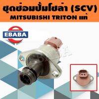 วาล์วควบคุม SCV วาล์วปั้มโซ่ล่า MITSUBISHI TRITON OE 1460A037T