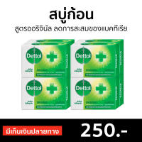 ?แพ็ค8? สบู่ก้อน Dettol สูตรออริจินัล ลดการสะสมของแบคทีเรีย - สบู่ สบู่dettol สบู่อาบน้ำ เดทตอล สบู่เดทตอลเจล สบู่ฆ่าเชื้อ เดตตอล เดตตอลฆ่าเชื้อ เดตตอลอาบน้ำ สบู่เดตตอล สบู่ก้อนเดตตอล detol เดตทอล