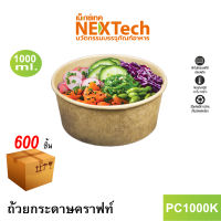 Nextech รุ่น PC1000K ไม่มีฝา (600 ชิ้น/ลัง) ถ้วยกระดาษคราฟท์,1000 มล. เข้าไมโครเวฟได้ กันรั่ว กันซึม