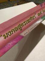 ชุดมงคลสูตรเทศนา 39 กัณฑ์/เรื่อง - [คลังนานา ๓๒๘] - คัมภีร์เทศน์ กัณฑ์ชุด ใบลานเทศนา ใบลานกระดาษ ชุดมงคลชีวิต - เหมาะสำหรับเทศน์ในโอกาสต่างๆ อ่านง่าย ฟังง่าย เข้าใจได้ดี มีสาระอนันต์ ฟังแล้วไม่เบื่อ มีอรรถรส คมคายยิ่ง - อ.ทวี เขื่อนแก้ว ป.ธ.7 - ร้านบาลีบุ