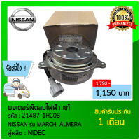 มอเตอร์พัดลมไฟฟ้า แท้ ยี่ห้อ NISSAN รุ่น MARCH, ALMERA  รหัสสินค้า (21487-1HC0B) ผู้ผลิต NIDEC