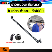 ราวแขวนผ้าในรถใช้ได้ทุกรุ่น ราวตาผ้า แถมฟรี ที่แขวนของในรถ car Clothes rail hanger