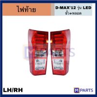 ไฟท้าย เสื้อไฟท้าย อีซูซุ ดีแม็ก ISUZU DMAX ปี 2012-2015 พร้อมขั้ว+หลอด LED