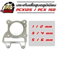 ปะเก็นเสื้อสูบ ประเก็นเสื้อสูบอลูมิเนียม PCX125 / PCX150 ปะเก็นฝาสูบ ประเก็นฝาสูบ ประเก็นชัก ปะเก็น ประเก็น 1/2/3/4/5/6 มิล ปะเก็นเสื้อสูบ อลูมีเนียม